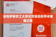 德克萨斯农工大学，揭秘荣耀文凭背后的学术传奇