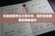 东田纳西州立大学文凭，揭开名校教育的神秘面纱