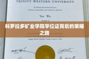 解码科罗拉多矿业学院学位证的荣耀篇章