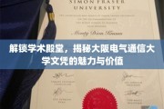 探寻大阪电气通信大学文凭的独特魅力与无限潜能