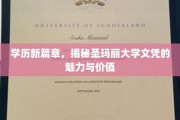 圣玛丽大学文凭，开启学历新纪元的非凡魅力与价值探索