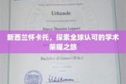 新西兰怀卡托，追寻国际赞誉的学术璀璨之旅