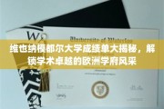 欧洲学府之光，维也纳模都尔大学成绩单背后的学术奥秘