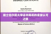 瑞士伯尔尼大学证书，跨国界的认可与尊重之旅