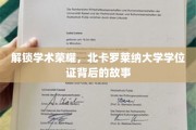 探寻北卡罗莱纳大学学位证的辉煌足迹