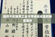 探索不伦瑞克工业大学成就背后的独门秘籍