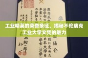 不伦瑞克工业大学文凭，工业精英的荣耀凭证，揭秘其独特魅力所在