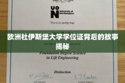 欧洲杜大文凭之谜，杜伊斯堡大学学位证的传奇溯源