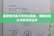 揭开南丹麦大学学位魅力，探索国际认可的学术成就