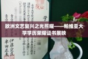 文艺复兴星辉下的学历珍品，帕维亚大学荣耀证书展鉴