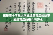 南十字星大学成绩单背后的奋斗传奇，汗水铸就辉煌之路