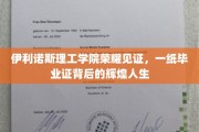 伊利诺斯理工荣耀，毕业证映照非凡人生轨迹