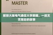 探寻大阪电气通信大学卓越之光，揭秘学位背后的传奇历程