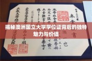 解码澳洲国立大学学位证的全球吸引力与卓越价值