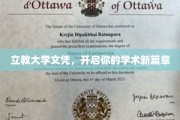学历新起点，立教大学文凭助你攀登学术高峰