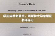学位荣耀绽放，明斯特大学独家证书背后的故事