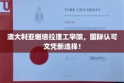 全球通行证，堪培拉理工学院助你开启国际职场之旅