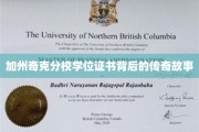 加州奇克分校学位证书，揭开隐藏的荣耀传奇