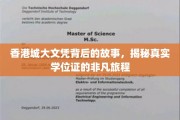 香港城大文凭背后的传奇之旅，探寻学位证的非凡历程