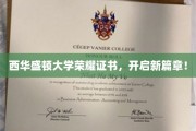 西华盛顿大学荣耀证书，开启新篇章！