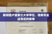 探寻图卢兹第三大学神秘学位，独家毕业证背后的传奇之旅