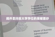 探寻圣玛丽大学学位背后的辉煌传奇