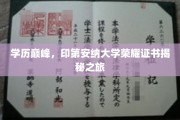 探索印第安纳大学荣耀证书背后的学历巅峰之路