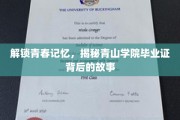 青春印记揭秘，青山学院毕业证背后的秘密花园