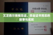 荣耀足迹，艾芝西尔毕业证书背后的传奇篇章