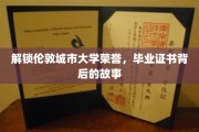 探寻伦敦城市大学荣耀证书背后的传奇历程