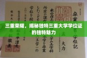 探索三重学位证，揭秘现代教育中的独特荣耀与多重价值