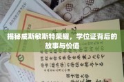 威斯敏斯特荣耀解码，学位证背后的传奇与深远意义