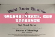 马来西亚林登大学荣耀瞬间，揭开成绩单背后的辉煌历程