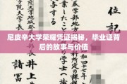 尼皮辛大学毕业证书，探寻荣耀凭证的传奇故事与非凡价值