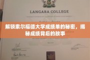 解锁索尔福德大学成绩单的秘密，揭秘成绩背后的故事