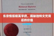 解码东京精英学府，独特文凭背后的非凡价值