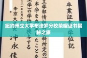 探索纽约州立大学布法罗分校荣耀证书背后的传奇故事