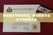 探寻俄亥俄大学精英毕业证书背后的荣耀之谜