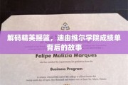 探索名校魅力，迪由维尔学院学霸传奇揭秘