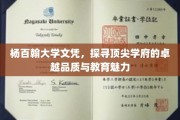 杨百翰大学荣耀，探寻顶尖学府的教育传奇与独特魅力