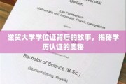 滋贺大学学位证背后的故事，揭秘学历认证的奥秘