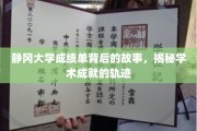 静冈大学成绩单背后的故事，揭秘学术成就的轨迹