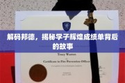 学霸风云录，探秘高分背后的成长传奇