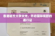 港城大学位，解锁全球视野的黄金钥匙