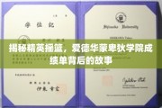 解码精英学府，探秘爱德华蒙卑狄学院卓越成绩的幕后传奇