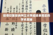 揭开印第安纳州立大学成绩单的学术神秘面纱