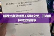 惠灵顿理工学院文凭，助你跨洋就业，开启全球职场新纪元