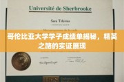 哥伦比亚大学学霸风采大揭秘，揭秘精英之路的实证轨迹