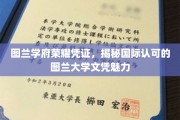 图兰大学文凭背后的国际认可魅力大揭秘！