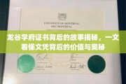 龙谷学府证书之谜，揭秘文凭背后的深层价值与不为人知的秘密